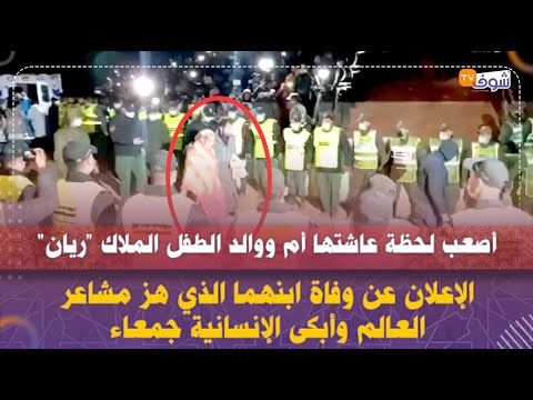 أصعب لحظة عاشتها أم ووالد الطفل الملاك "ريان"..الإعلان عن وفاة ابنهما الذي هز مشاعر العالم