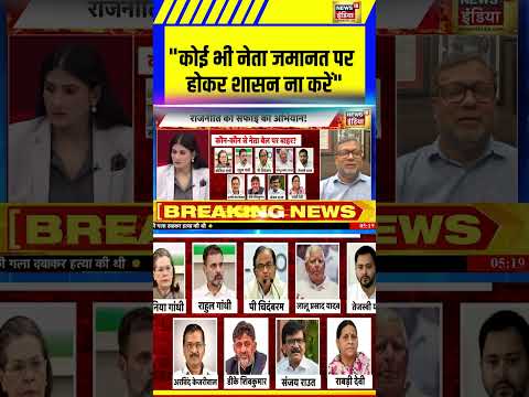 Goonj With Rubika Liyaquat: "कोई भी नेता जमानत पर होकर शासन ना करें" | #shorts