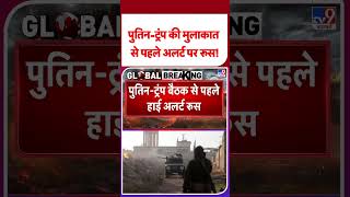 Russia Ukraine War: पुतिन-ट्रंप की मुलाकात से पहले अलर्ट पर रूस! - TV9 | #tv9shorts #shorts