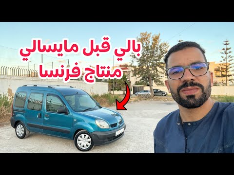 🔥🚨بالي قبل مايسالي 😱رنو كونكو بلكليم منتاج فرنسا 🇫🇷  دوبل كوليس جي وركب 💪💯