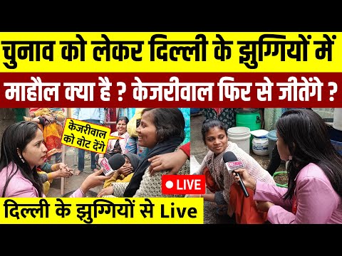 चुनाव को लेकर दिल्ली के झुग्गियों में माहौल क्या है? दिल्ली के झुग्गियों से Live