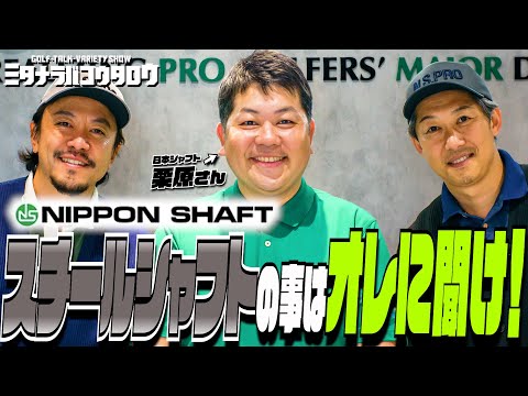【教えて！栗原先生！】日本シャフトの歴史や気になる疑問を聞いてミタ