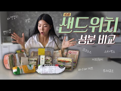 다이어트 할 때 좋은 샌드위치는? (편의점, 쿠팡, 컬리, 스타벅스, 서브웨이, 퀴즈노스)