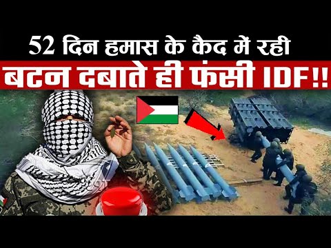 52 दिन हमास के कैद में रही लड़की ने बतया आपना आप बीती |