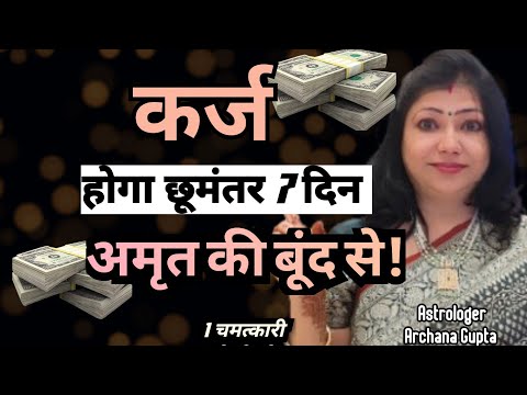 Karz Se Mukti Milegi Amrit Ki Boond Se | Astrologer Archana Gupta |live #shorts