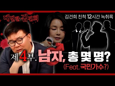 [탐사보도] 김건희 친척 12시간 녹취록 제4부 ‘남자 총 몇 명, 국민 가수?’