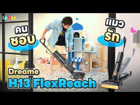 รีวิว Dreame H13 FlexReach | ดูดแรง ถูหมด ทำความสะอาดตัวเองได้ใน 5 นาที!