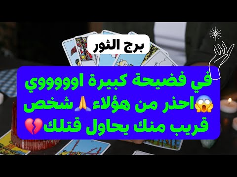 برج الثور من 22 إلى 30 كانون أول 2024 // في فضيحة كبيرة اووي😱احذر من هؤلاء🙏شخص قريب منك يحاول قتلك💔