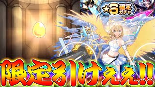 【モンスト】 限定キャラも当たる確定ガチャ回した結果！ここで引くしかねぇんだ！！！