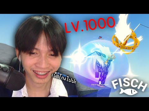 Roblox ในที่สุดผมก็เวล1,000!! 555+ (Fisch)