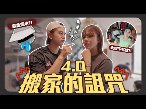 搬家前突發狀況漏水??!｜離開了五年kl打拼租的房子😭｜搬家收拾超級多天很可怕…【裝修八點檔】