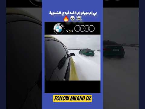 بي إم دبيلو إم ضد أودي الشتوية ☠️💀🔥#didine #didinecanon16 #didin_clash #canon16 #rapdz #fyp