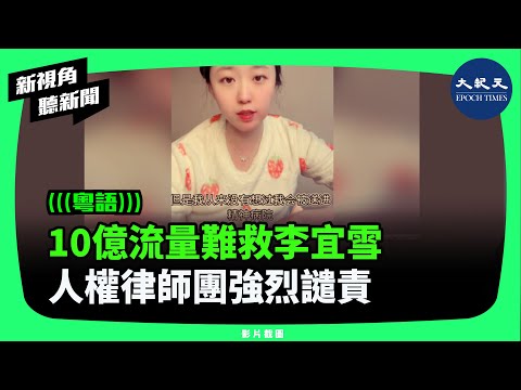 律師團表示，10億的播放量不但未能救了李宜雪，反使她被二次強制關入精神病院。過去鐵鏈女也尚未獲得自由，胡鑫宇的失蹤和死亡真相也未有下落。| #新視角聽新聞 #香港大紀元新唐人聯合新聞頻道