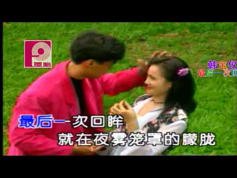 韓寶儀 最後一次回眸【KARAOKE】Han Bao Yi『ZUI HOU YI CI HUI MOU』80年代甜歌皇後百萬暢銷經典國語懷舊金曲新馬歌後華語老歌精選流行好歌甜美柔情