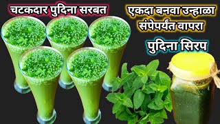 एका मिनिटात बनवा ५० ग्लास सरबत, शरीराला ,मनाला , पोटाला थंडावा देणारे  रिफ्रेशिंग चटकदार पुदिना सरबत