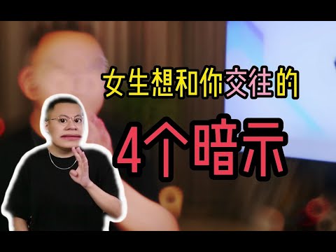 女生想親近你，會做出這4種行為！ #曖昧 #戀愛