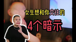 女生想親近你，會做出這4種行為！ #曖昧 #戀愛