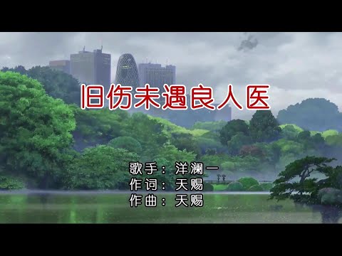 舊傷未遇良人醫-洋瀾一-伴奏 KARAOKE