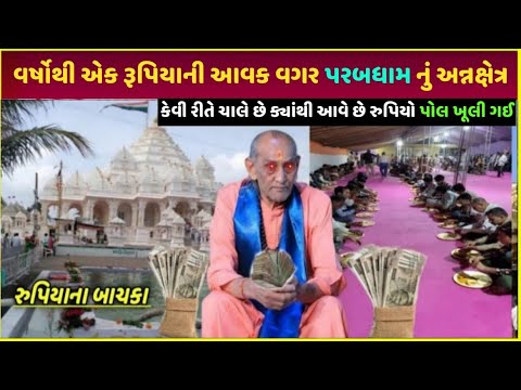 parabdham નું અન્નક્ષેત્ર પૈસા વગર કેવી રીતે ચાલે parabdham paise kaise kamaye| virpur video 2