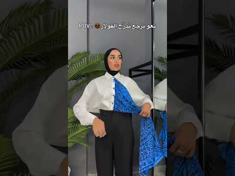 فكرة اذا حجاب ماتردو تعملو بي لبسه بتجنن🦋🤍#اشتراك #لايك #ستوريات_انستا #بنات #فكرة #shorts