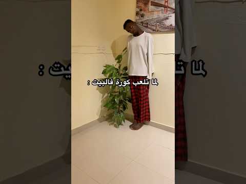 لما تلعب كورة فالبيت 😱🤣💔