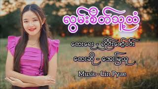 လွမ်းစိတ်သူ့ထံ - အေးမြသူ