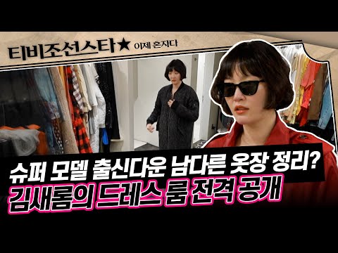 [#이제혼자다] 정리 정돈 끝판왕! 투명 유리 안에 세션 별로 나뉜 옷들, 호기롭게 시작한 김새롬의 옷장 정리 #TVCHOSUNSTAR (TV CHOSUN 241119 방송)