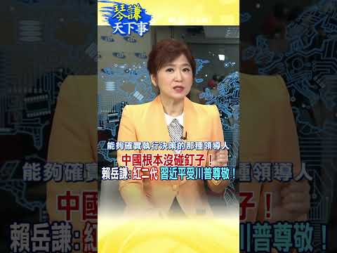 中國根本沒碰釘子！賴岳謙:"紅二代"習近平受川普尊敬！‪@中天新聞CtiNews  ‪‪@頭條開講HeadlinesTalk   #琴謙天下事