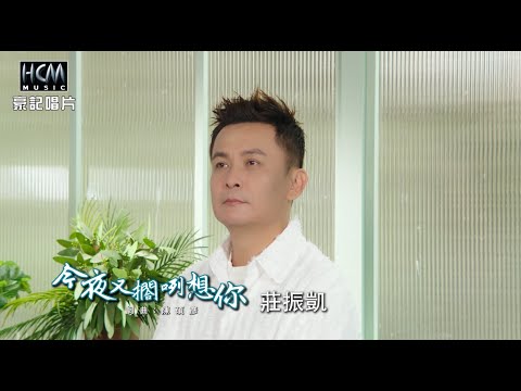 莊振凱 – 今夜又擱咧想你 (官方完整版MV) HD