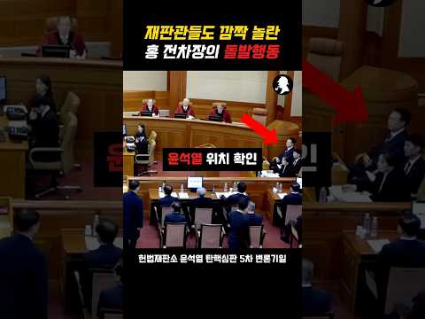 헌법재판관도 깜짝 놀란 홍 전차장의 돌발행동 #홍장원 #윤석열 #헌법재판소