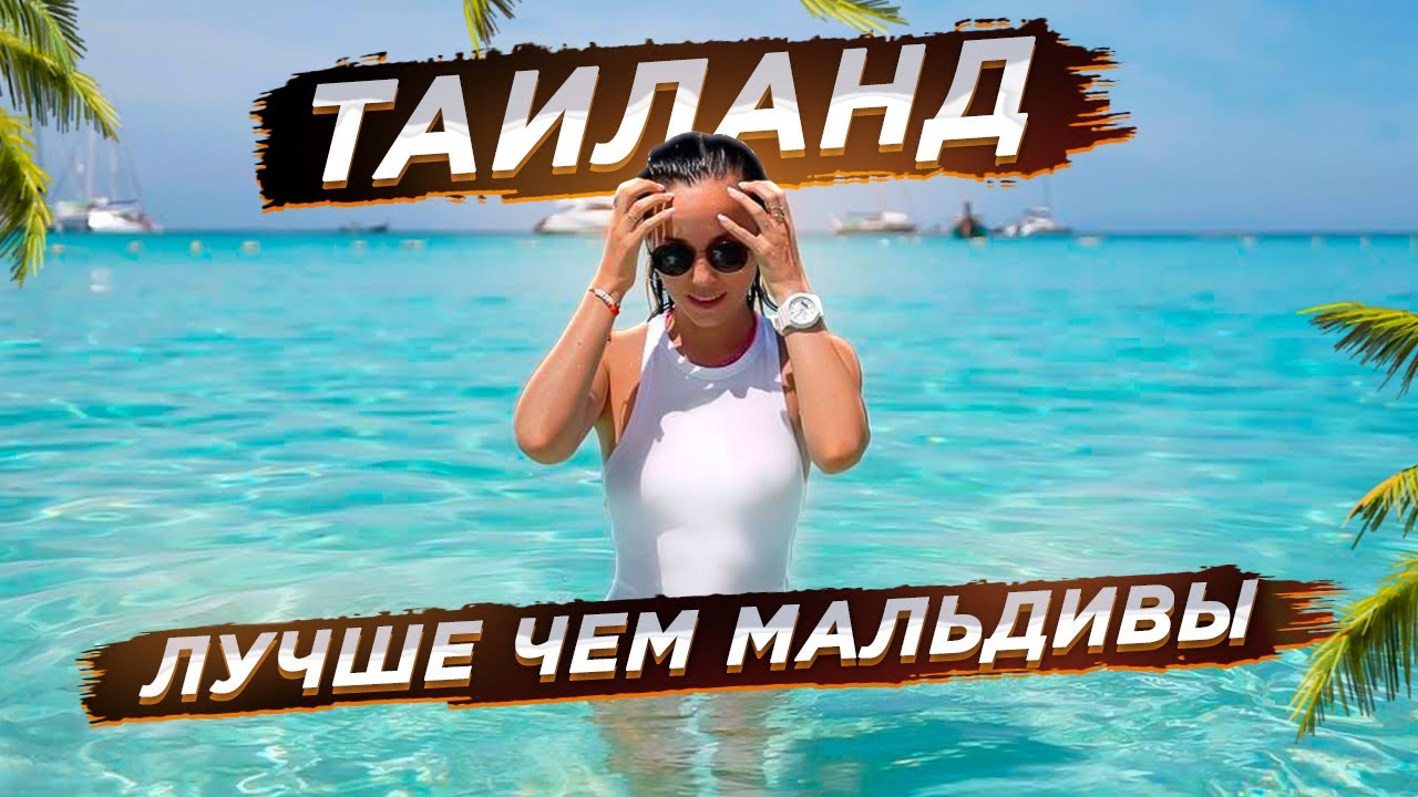 Таиланд! Зачем переплачивать за мальдивы?