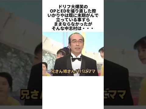 ㊗️600万再生💐ドリフ大爆笑40周年の裏側…末期がんだったいかりや長介と志村けんの涙 #感動する話 #芸能人 #感動