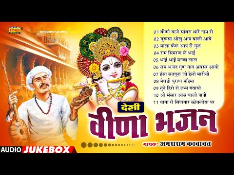 वीणा भजन | अमराराम काबावत | एक से बढ़कर एक मारवाड़ी नॉन स्टॉप भजन | Amararam Kabavat