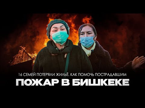 «Пожар в Бишкеке: 16 семей потеряли жильё. Как помочь пострадавшим?»