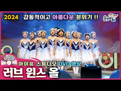 [웃는아이]2024💖러브 윈스 올 💖6~7세용, 엄마아빠와 함께 공연하기🔥발표회 작품🔥