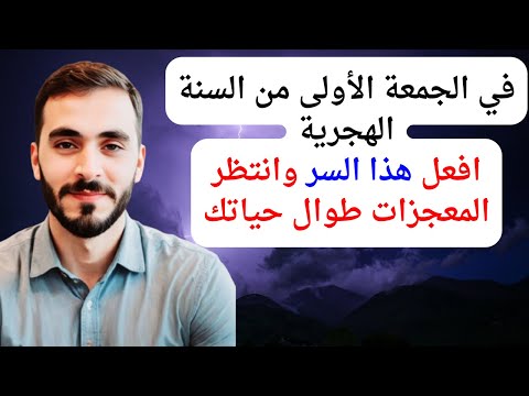 في الجمعة الأولى من السنة الهجرية افعل هذا الامر وستتغير حياتك بالكامل وتحقق كل ما تتمنى مهما كان