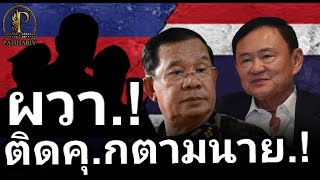 "ผวา!"ติดคุ.กตามนาย  อวสานตระกูลชิน #ฮุนเซน #ทักษิณชินวัตร #ไทย #ไทยนี้รักสงบแต่ถึงรบไม่ขลาด !!!!!