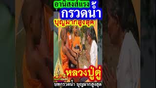 หลวงปู่ ดู่ สอน บทกรวดน้ำ อานิสงส์แรง บุญมากสูงสุด #หลวงปู่ดู่พรหมปัญโญ #กรวดน้ำ #B_HeartHealth_Best