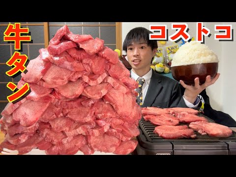 【大食い】友達「コストコの厚切り牛タン6.5kg食えたら全部おごるわ＾＾」【costco】【高カロリー】【激熱】【モッパン】大胃王 BigEater Challenge Menu