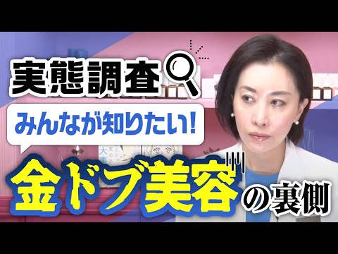 【実態調査🔍】みんなが知りたい金ドブ美容の裏側