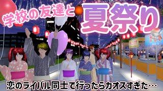 【サクシミュ】学校の友達と夏祭り🍧バレずにキスをしたらとんでもなかった....「サクラスクールシミュレーター」