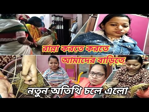 রান্না করতে করতে আমাদের বাড়িতে নতুন অতিথি চলে এলো ।। 🥰