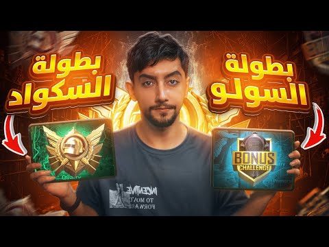 بطولة السولو والا بطولة السكواد افضل ؟ | Bonus Challenge vs. Ultimate Royale: Which Is Better?