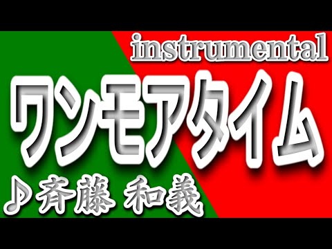 ワンモアタイム/斉藤和義/instrumental/歌詞/WANMOA TAIMU/Kazuyoshi Saito