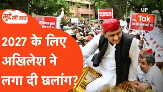 Mudde ki Baat:  अखिलेश यादव का ये रूप, क्या 2027 की राजनीति पर पड़ेगा असर?