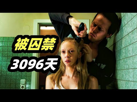 10岁女孩遭变态大叔囚禁， 遭受了3096天摧残！真实事件改编的犯罪电影《3096天》