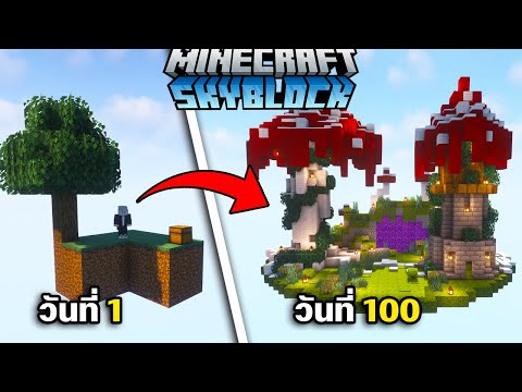 เอาชีวิตรอด 100 วันเกาะลอยฟ้า! | Minecraft Skyblock