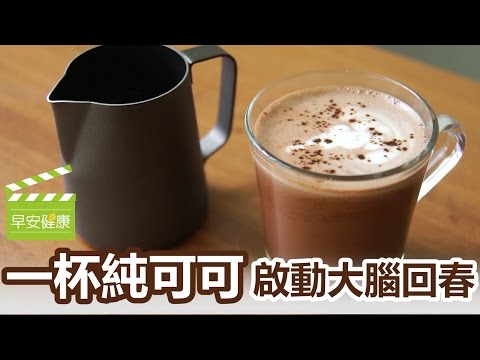 一杯純可可，啟動大腦回春！【早安健康】