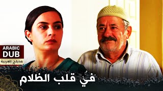 في قلب الظلام  |  (فيلم تركي مدبلج للعربية) "Zehir"