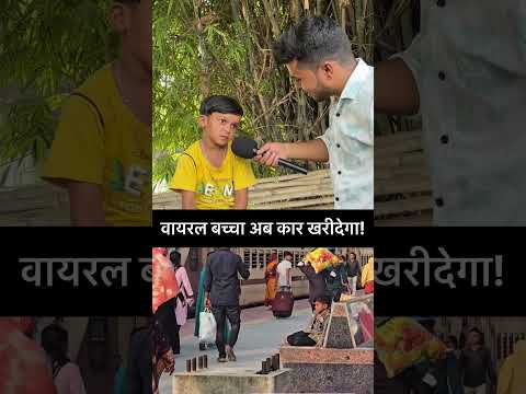 वायरल बच्चा अब कार खरीदेगा! #viralbachha #viralboy #viralreels #viralshort #tranding #bihar #viral